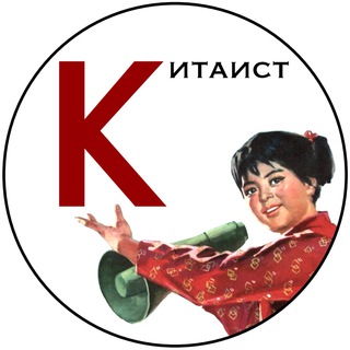 Telegram profile photo for Китаист