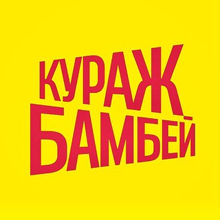 Telegram profile photo for Кураж-Бамбей