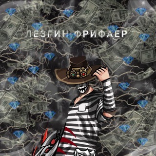 Telegram profile photo for ЛЕЗГИН ФРИФАЕР