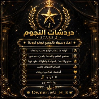 Telegram profile photo for دردشات النجوم <𝗦𝗧𝗔𝗥𝗦 <𝑱