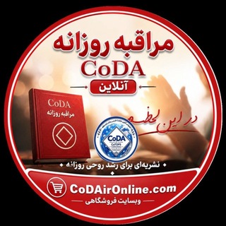 Telegram profile photo for مراقبهٔ روزانه CoDA آنلاین فارسی زبانان