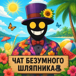 Telegram group profile photo for Чат Безумного Шляпника🎩