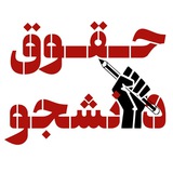 Telegram profile photo for حقوق دانشجو