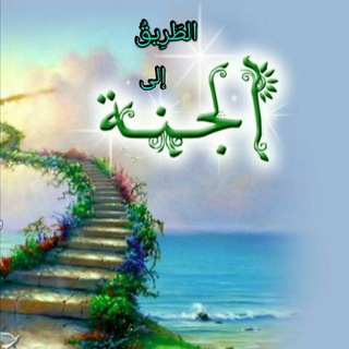 Telegram profile photo for الطريق إلى الجَنَّةِ 🌷