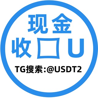 Telegram profile photo for 现金收U 全国现金 U换现金 中信商行 USDT兑换