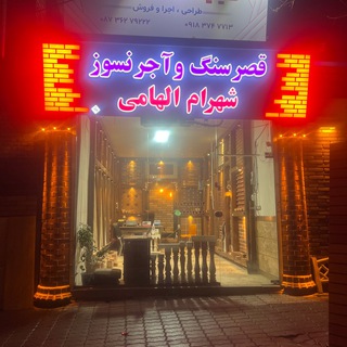 Telegram profile photo for سرای سنگ و آجرنسوزنما اولین و معتبرترین درسقز