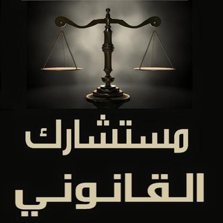 Telegram profile photo for مستشارك القانوني للمعلومات القانونيه والاستشارات القانونيه ⚖️