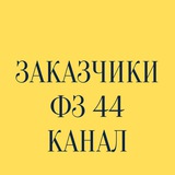 Telegram profile photo for ЗАКАЗЧИКИ ФЗ 44