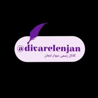 Telegram profile photo for دیوارِلنجان( کانال رسمی)
