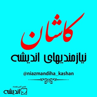 Telegram profile photo for نیازمندیهای اندیشه کاشان