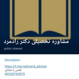 Telegram profile photo for مشاوره تحصیلی دکتر رادمرد