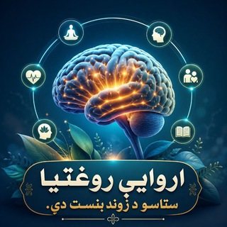 Telegram profile photo for ارواپوهنه اوښه لیکنۍ❤