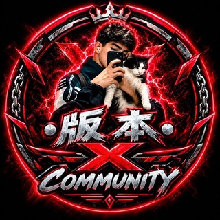 Telegram profile photo for • 版 本 • X Cᴏᴍᴍᴜɴɪᴛʏ