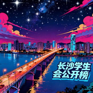 Telegram profile photo for 长沙学生会认证公开榜🅢