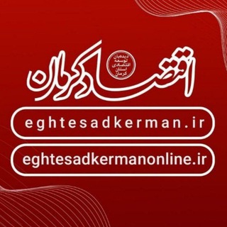 Telegram profile photo for اقتصاد کرمان