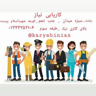 Telegram profile photo for کاریابی نیاز