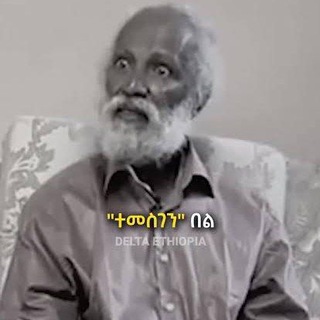 Telegram profile photo for 🎤ገደል ግቢ በሏት✍🤓 ጥበብ🎭 ጠርታን ተሰባሰብን 😳🧐
