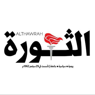 Telegram profile photo for صحيفة الثورة اليمنية