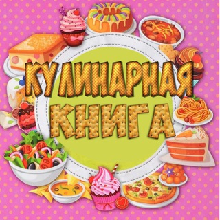 Telegram profile photo for 🍳Кулинарная книга🍳