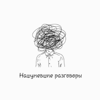 Telegram profile photo for нашумевшие разговоры