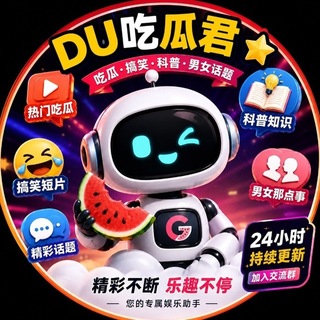 Telegram profile photo for 吃瓜君|搞笑|科普|男女那点事