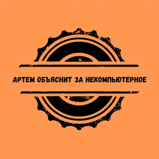 Telegram profile photo for Артём ищет выгодное: Скидки и промокоды