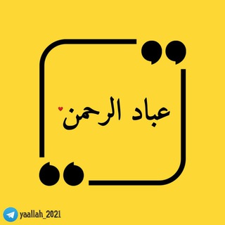 Telegram group profile photo for جروب عباد الرحمن 🌙