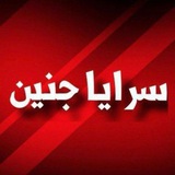 Telegram profile photo for سرايا جنين 🖤🔥