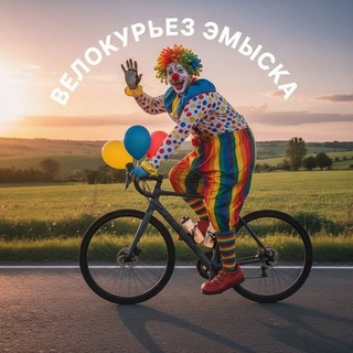 Telegram group profile photo for ВелоКурьез 🥐🦁 эМыСКа