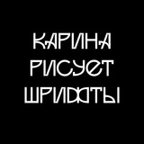 Telegram profile photo for Карина рисует шрифты