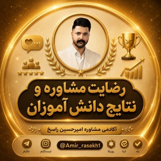 Telegram profile photo for رضایت مشاوره آکادمی راسخ