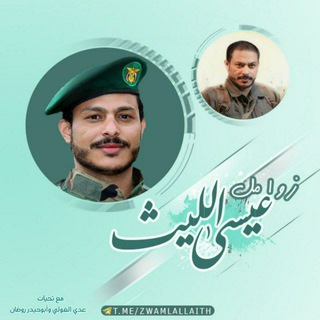 Telegram profile photo for زوامل عيسى الليث 2026