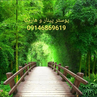 Telegram profile photo for پخش پوستر دیواری پینار-هاریکا