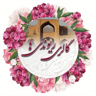 Telegram profile photo for گالری ریوندی ها