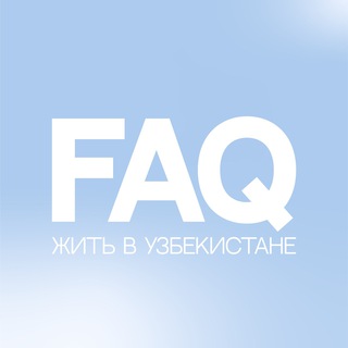 Telegram profile photo for FAQ: Жить в Узбекистане