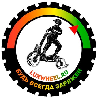 Telegram group profile photo for 🔥LuxWheel.ru - магазин электротранспорта ️