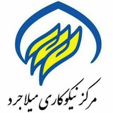 Telegram profile photo for 🌱مرکزنیکوکاری میلاجرد🌱