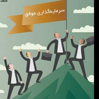 Telegram profile photo for سرمایه گذاری موفق