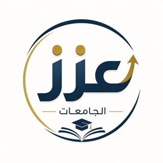 Telegram profile photo for عزز | الجامعات 🇸🇦