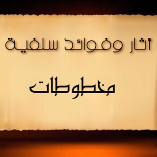 Telegram profile photo for آثار وفوائد سلفية - مخطوطات