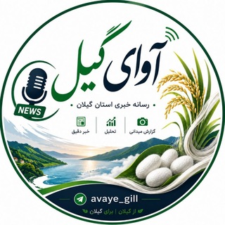 Telegram profile photo for پایگاه خبری آوایِ گیل📡