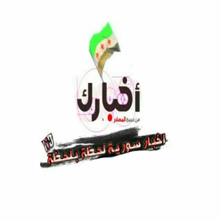 Telegram profile photo for 🇸🇾أخبار سورية لحظة بلحظة HD
