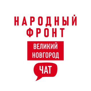 Telegram group profile photo for Народный Фронт | Новгородская область Chat