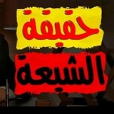 Telegram profile photo for حقيقة الحوثيين الشيعة الروافض