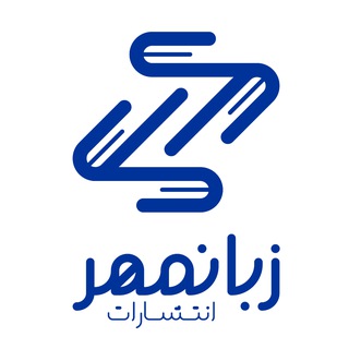 Telegram profile photo for Zabanmehr