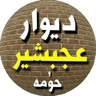 Telegram profile photo for دیوارعجبشیر و حومه