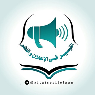 Telegram profile photo for التيسير في الإعلان والنشر
