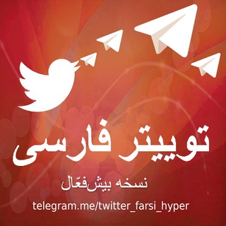 Telegram profile photo for توییتر فارسی - بیشفعّال
