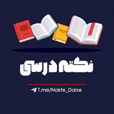 Telegram profile photo for نکتهدرسی | محافظ