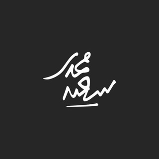 Telegram profile photo for سعید محمدی|مطالعه شریف